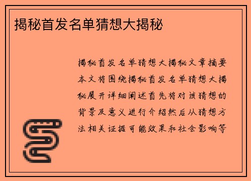揭秘首发名单猜想大揭秘
