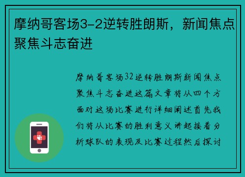 摩纳哥客场3-2逆转胜朗斯，新闻焦点聚焦斗志奋进