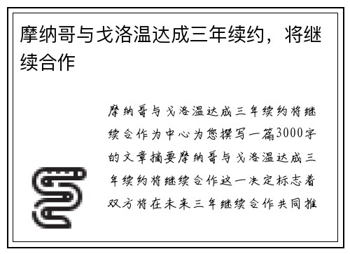 摩纳哥与戈洛温达成三年续约，将继续合作