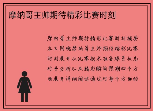 摩纳哥主帅期待精彩比赛时刻