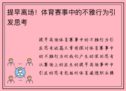 提早离场！体育赛事中的不雅行为引发思考