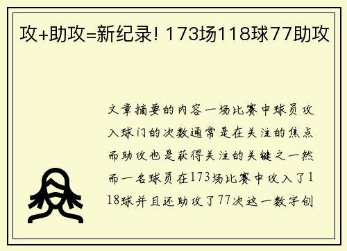 攻+助攻=新纪录! 173场118球77助攻