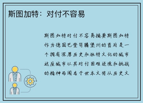 斯图加特：对付不容易
