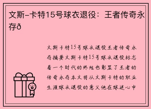 文斯-卡特15号球衣退役：王者传奇永存💜