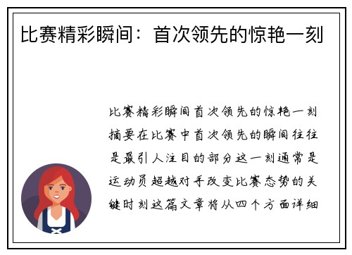 比赛精彩瞬间：首次领先的惊艳一刻