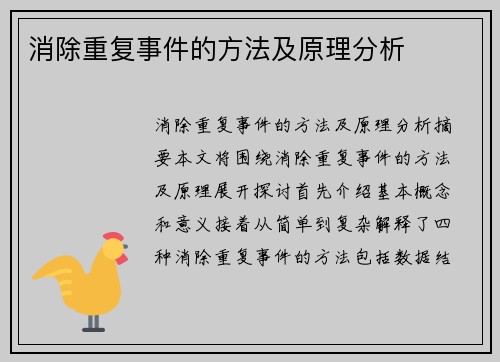 消除重复事件的方法及原理分析