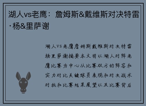 湖人vs老鹰：詹姆斯&戴维斯对决特雷·杨&里萨谢