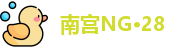 南宫NG·28